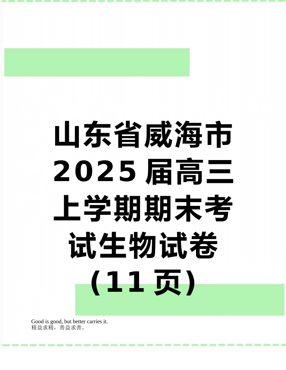 山东省威海市2025届高三上学期期末考试生物试卷_第1页