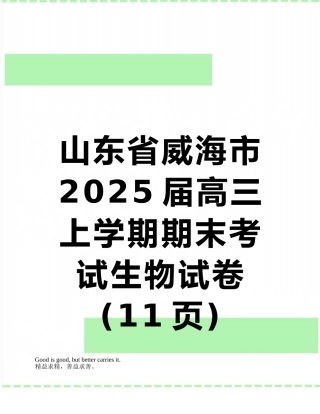 山东省威海市2025届高三上学期期末考试生物试卷