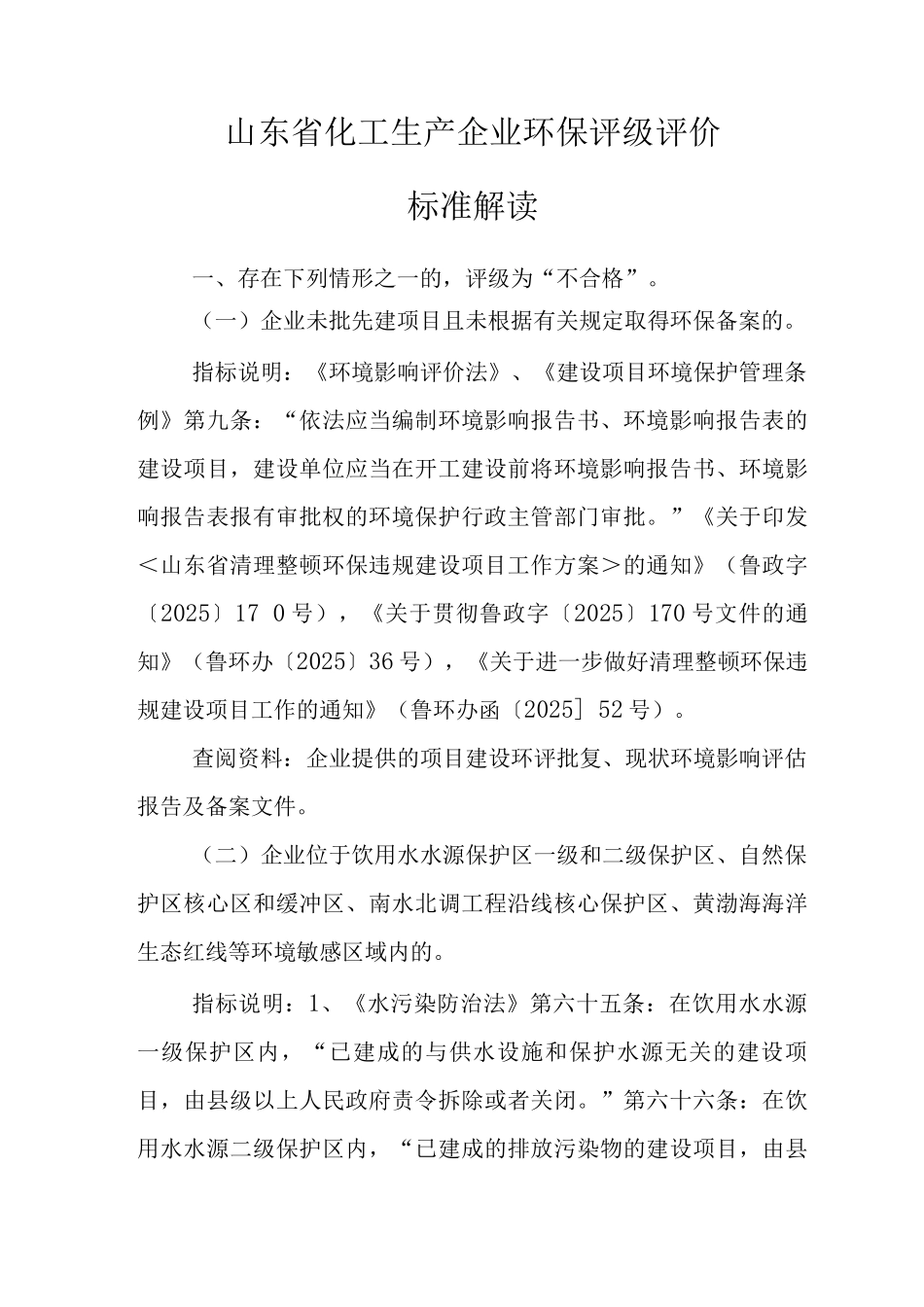 山东省化工生产企业评级评价标准解读_第1页
