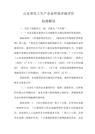 山东省化工生产企业评级评价标准解读