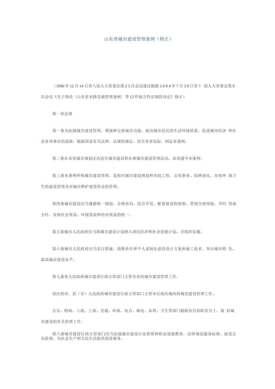 山东省城市建设管理条例修正_第1页