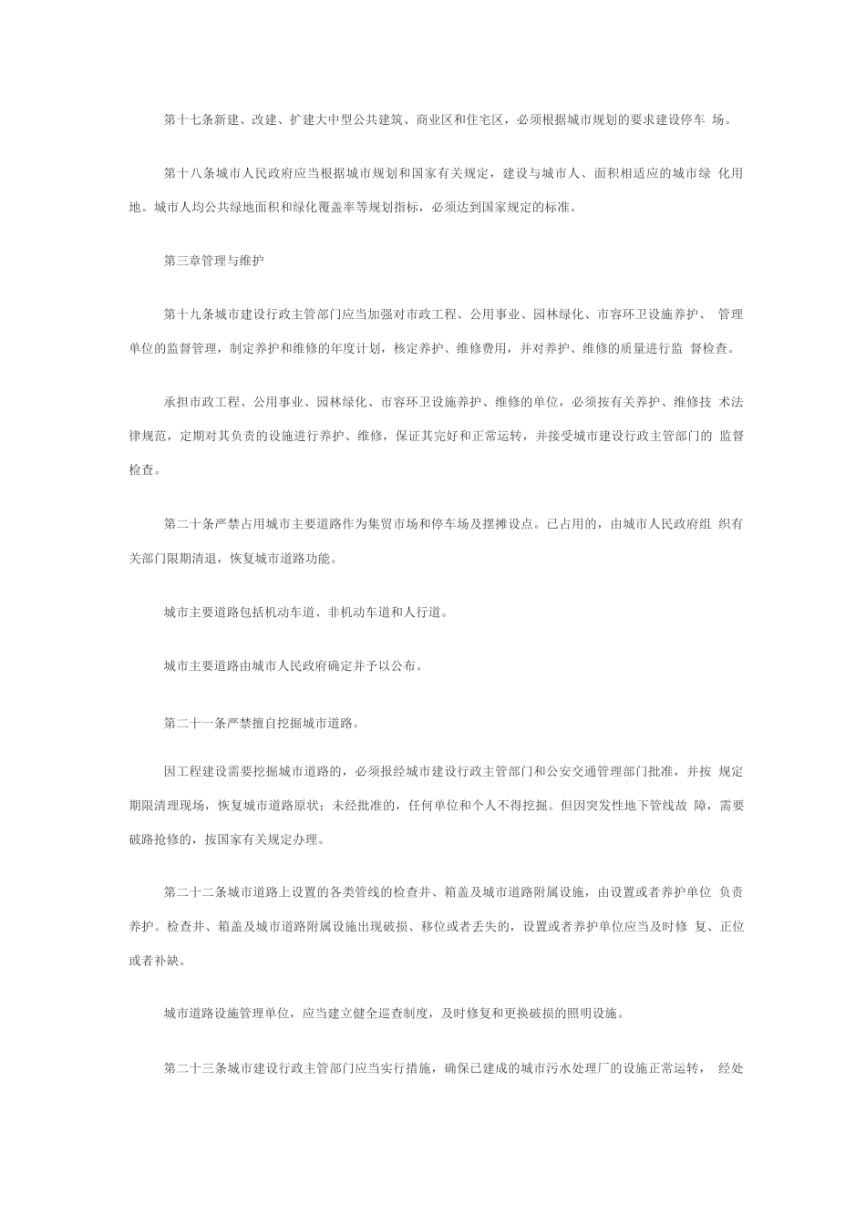 山东省城市建设管理条例修正_第3页