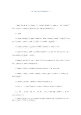 山东省城市建设管理条例修正