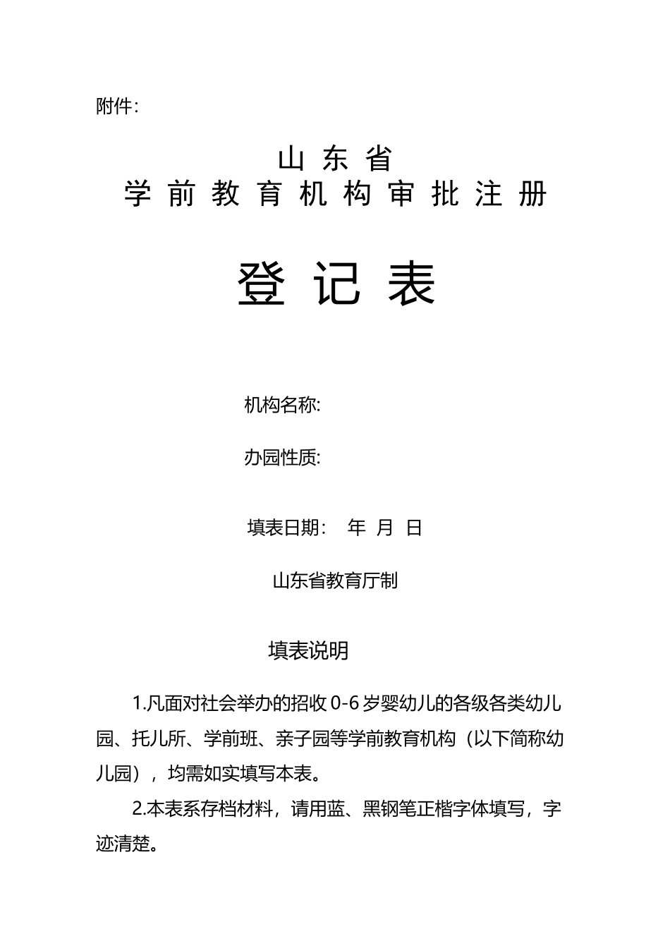 山东省学前教育机构审批注册登记表_第2页