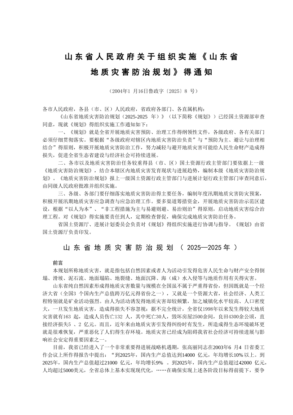 山东省地质灾害防治规_第1页