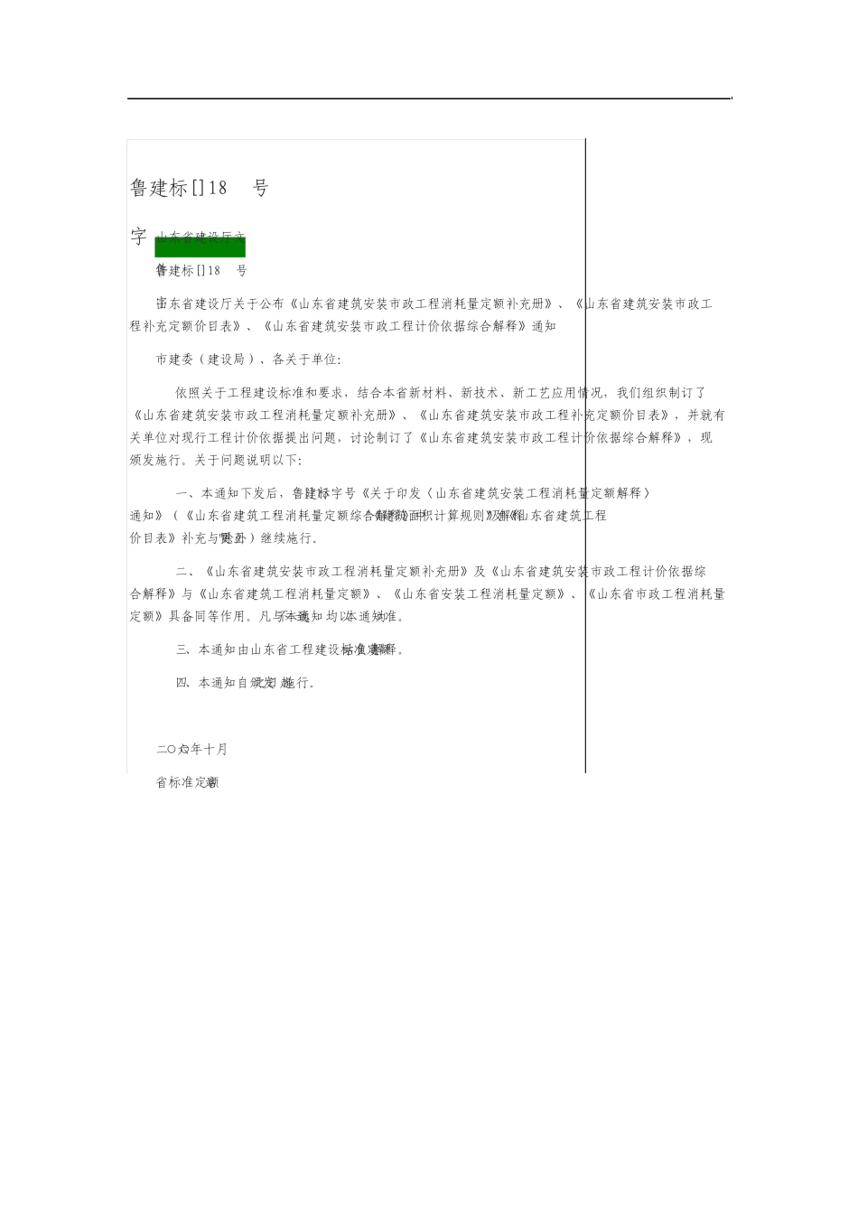 山东省安装工程计价依据综合解释_第1页