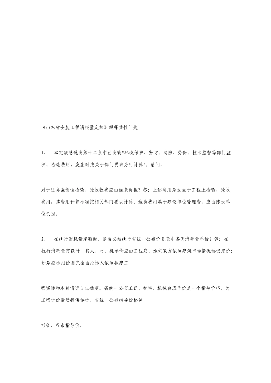 山东省安装工程计价依据综合解释_第2页