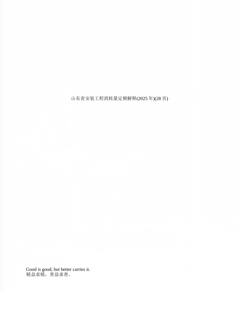 山东省安装工程消耗量定额解释_第1页