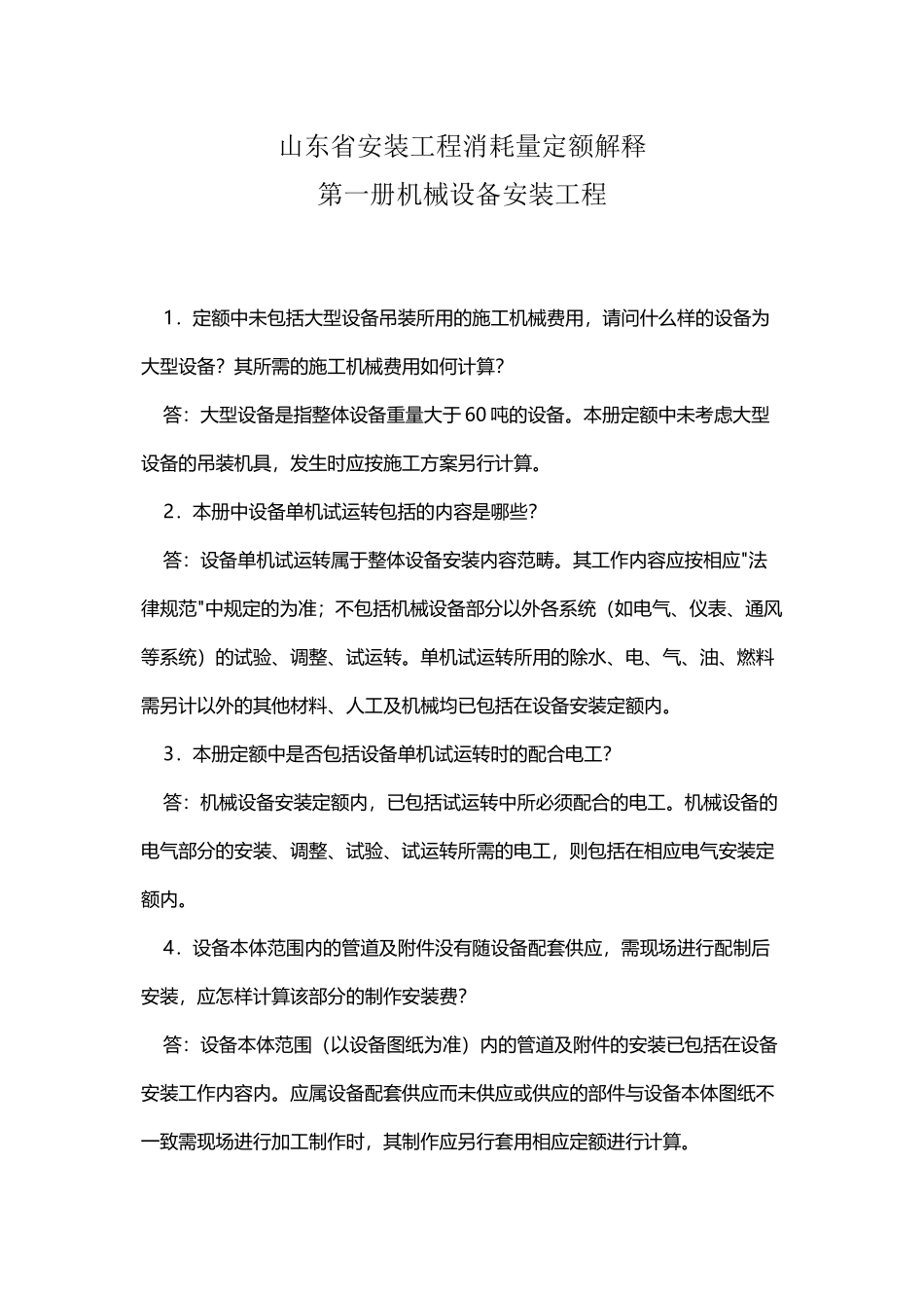 山东省安装工程消耗量定额解释_第2页