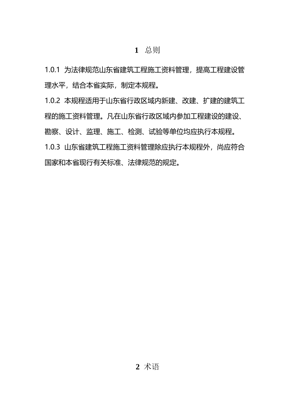 山东省建筑工程施工资料管理规程_第2页