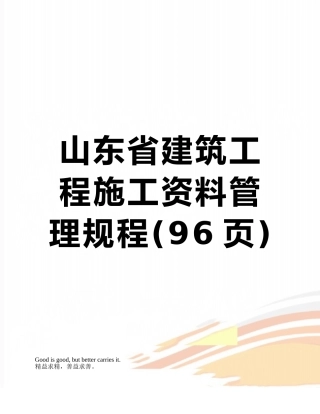 山东省建筑工程施工资料管理规程
