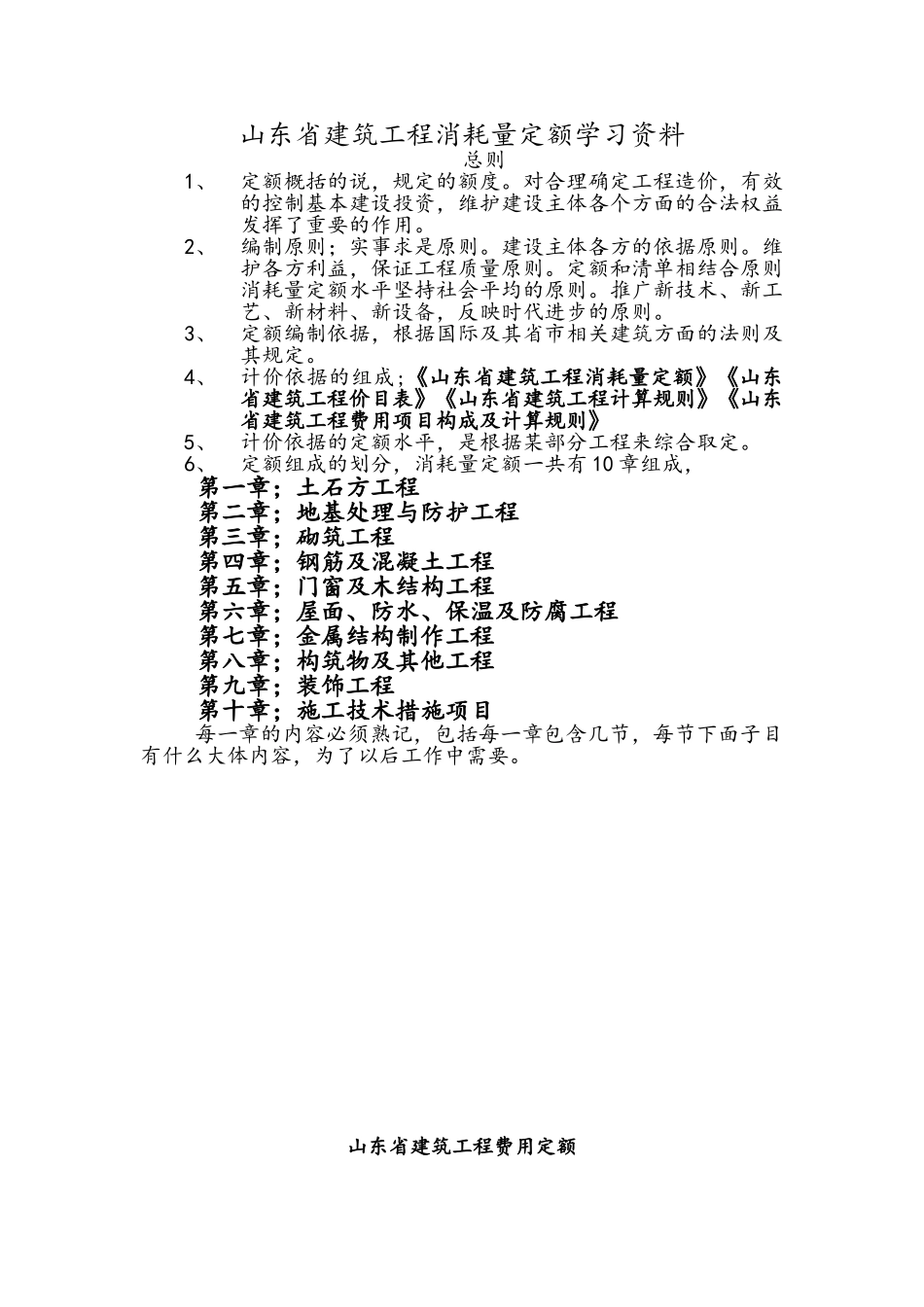 山东省建筑工程消耗量定额学习资料_第1页