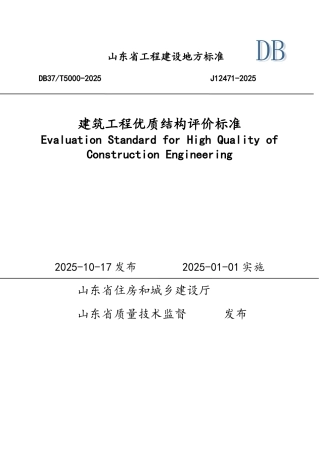 山东省建筑工程优质结构标准