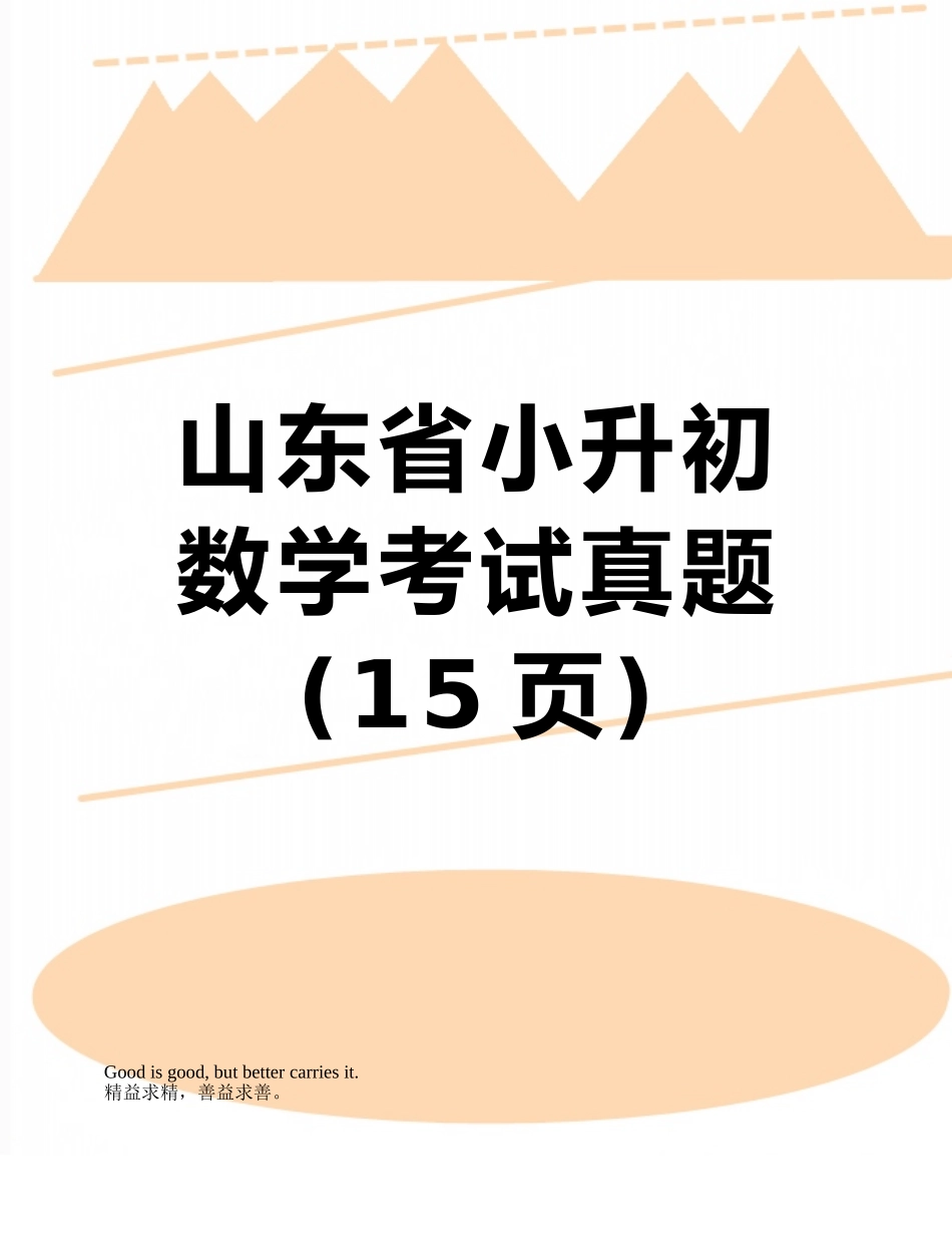 山东省小升初数学考试真题_第1页