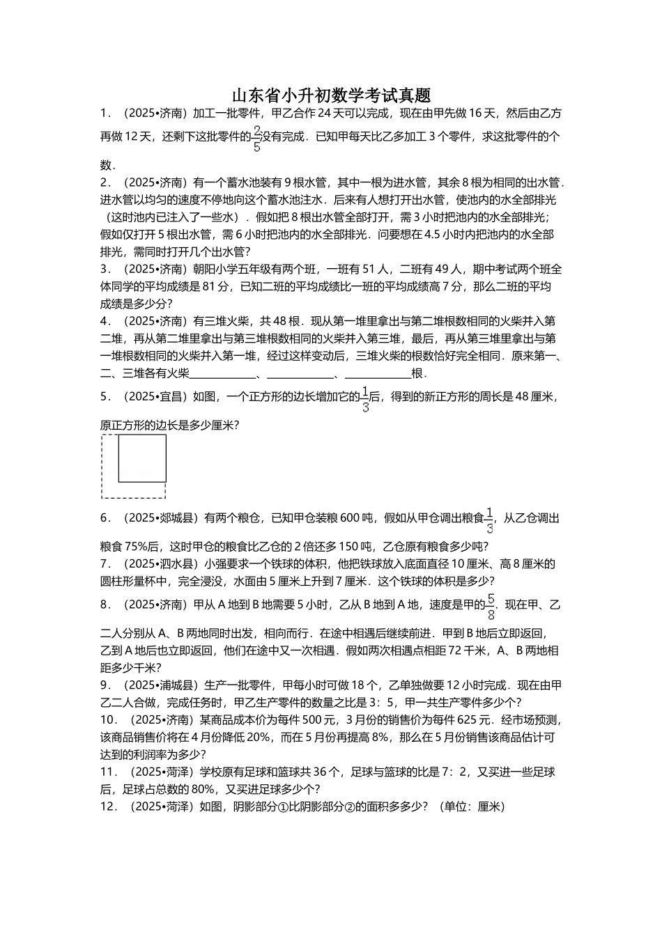 山东省小升初数学考试真题_第2页