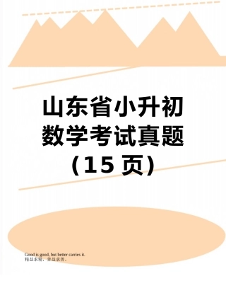 山东省小升初数学考试真题