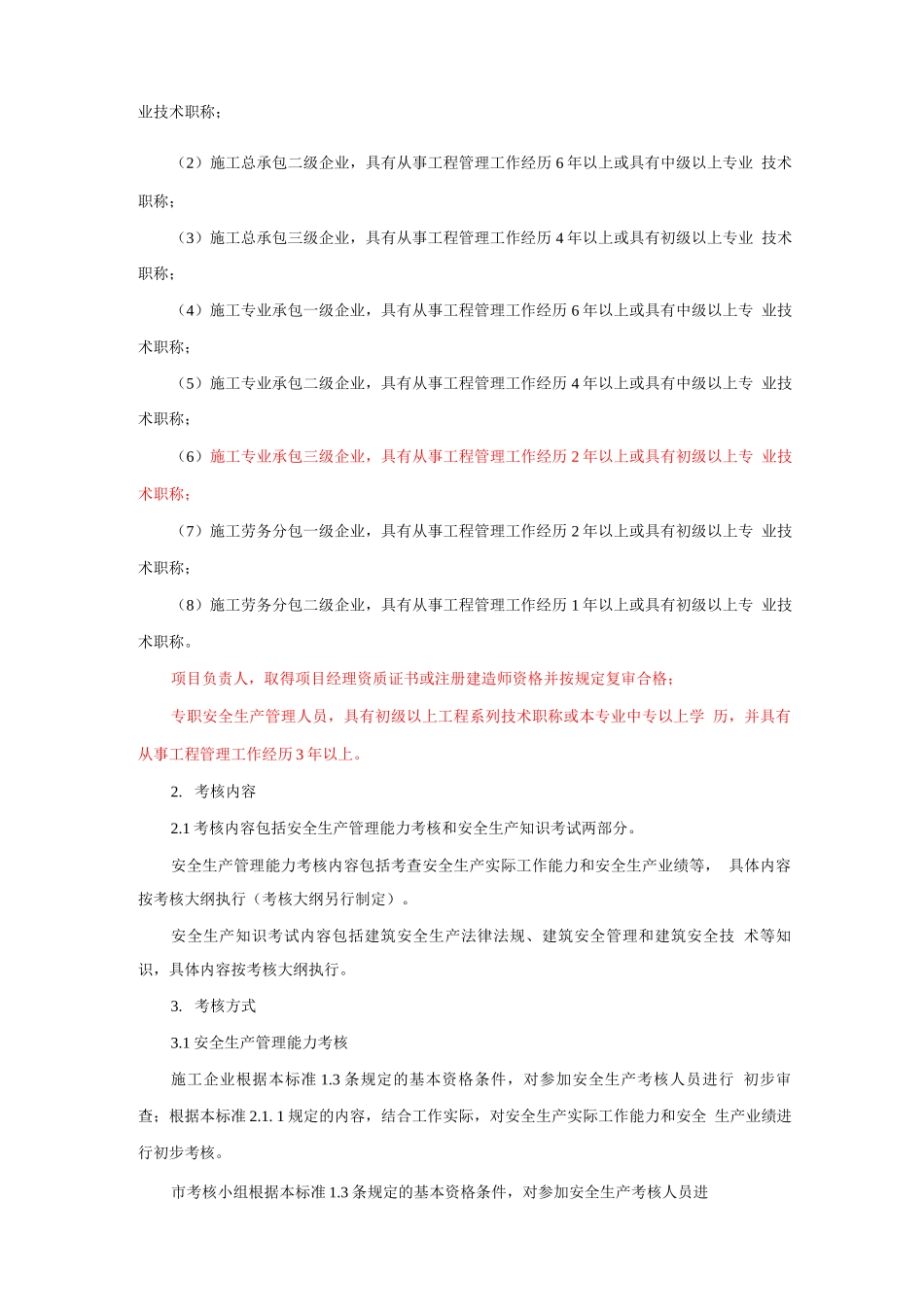 山东省建筑施工企业管理人员安全生产考核标准_第2页