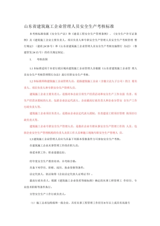 山东省建筑施工企业管理人员安全生产考核标准