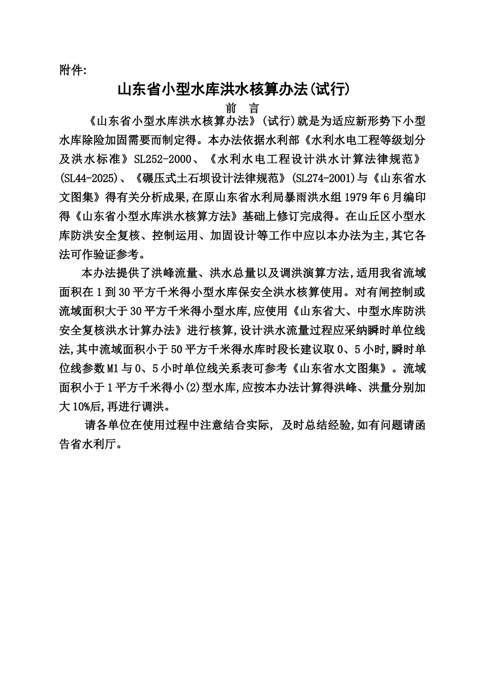 山东省小型水库洪水核算办法_第1页