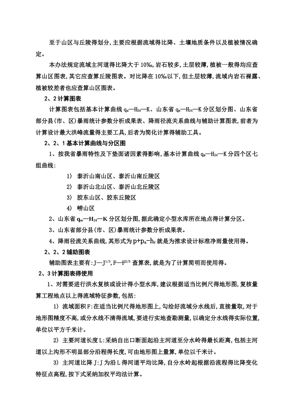 山东省小型水库洪水核算办法_第3页
