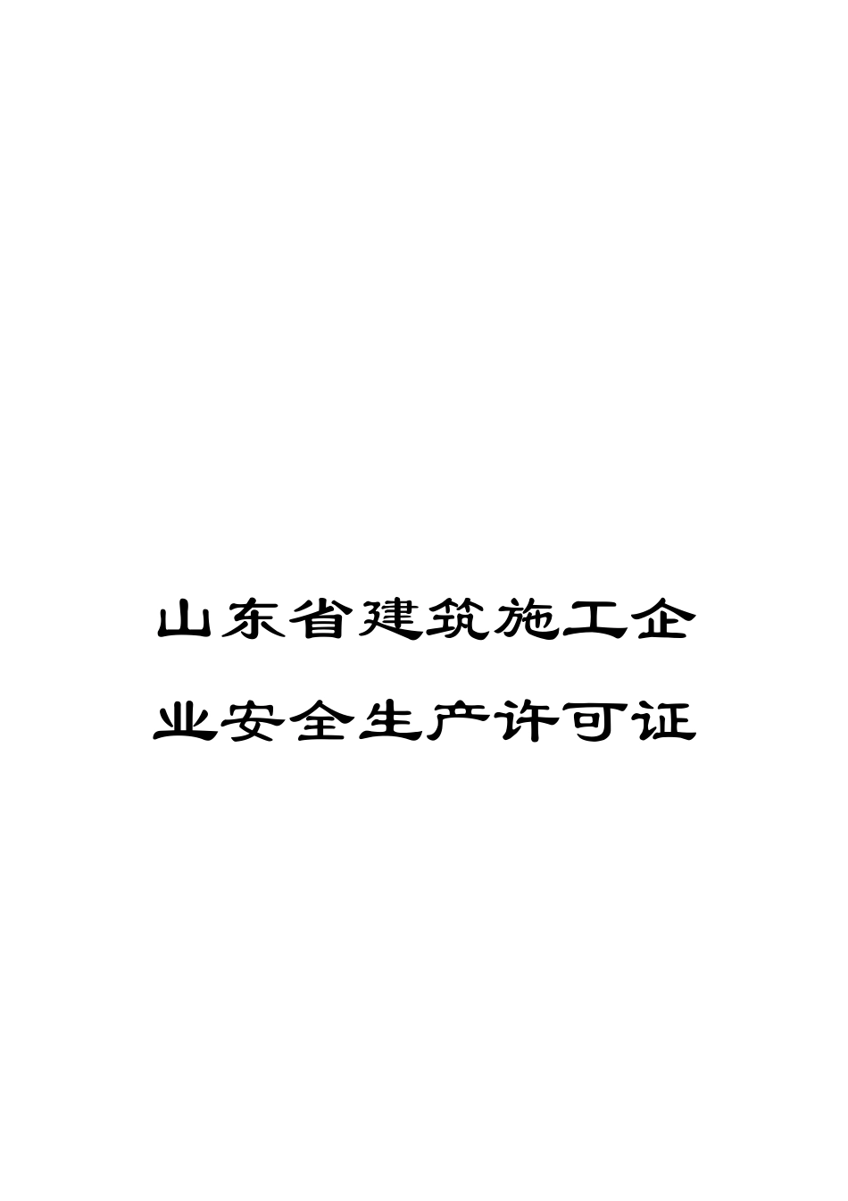 山东省建筑施工企业安全生产许可证_第1页
