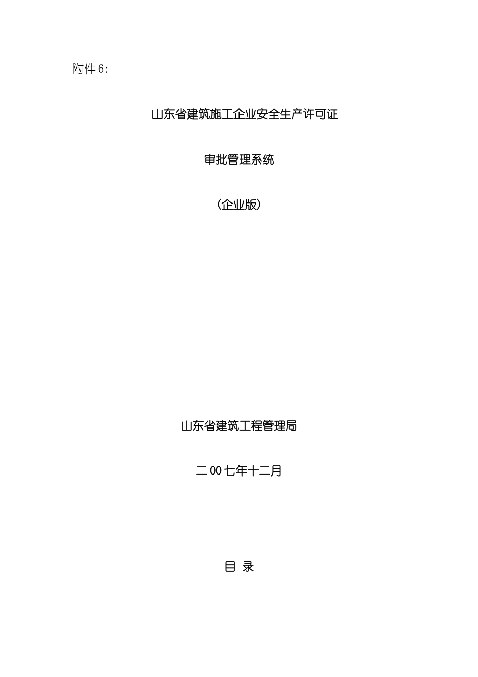 山东省建筑施工企业安全生产许可证_第2页