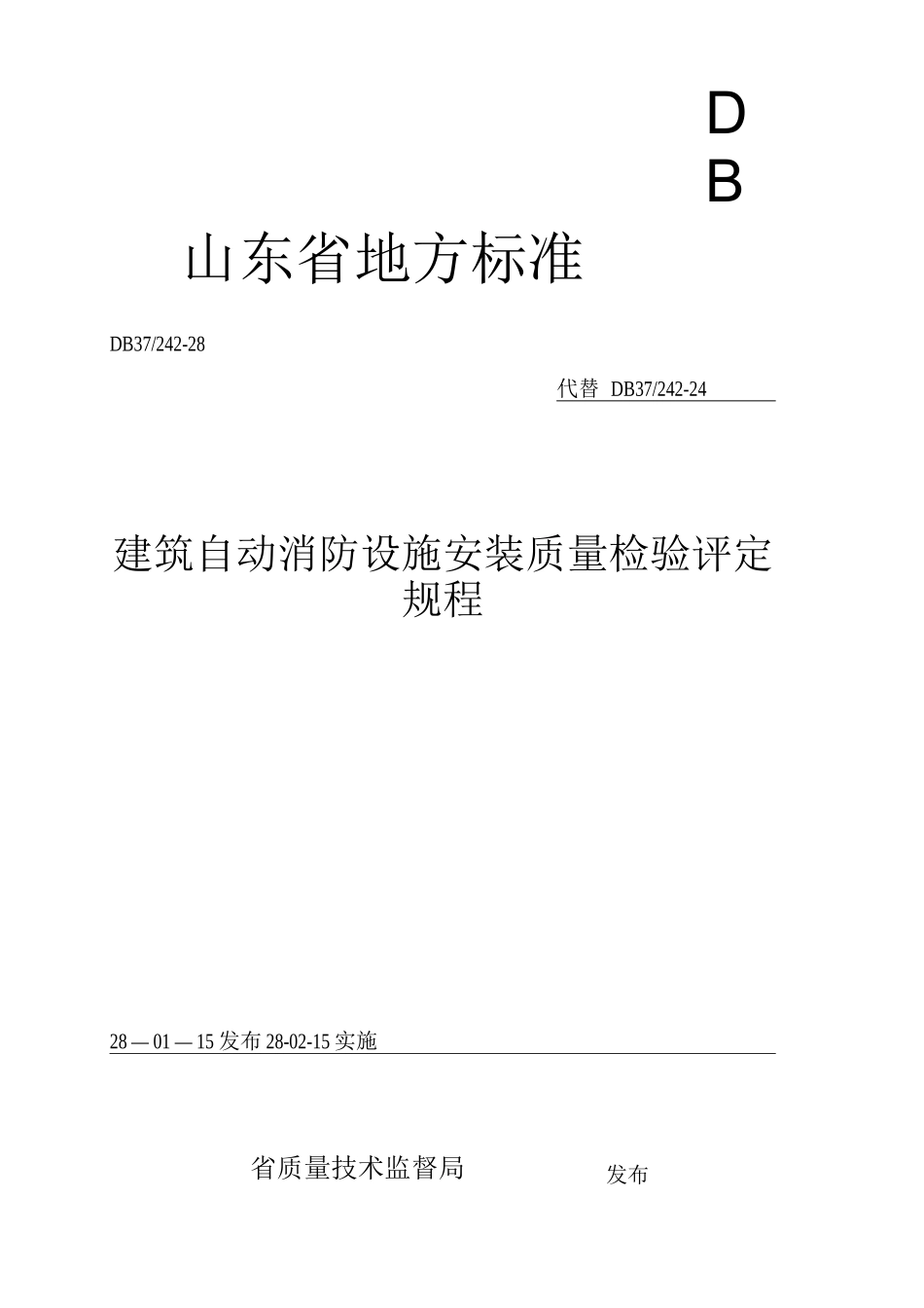 山东省建筑消防设施安装质量检验评定规程完整_第1页