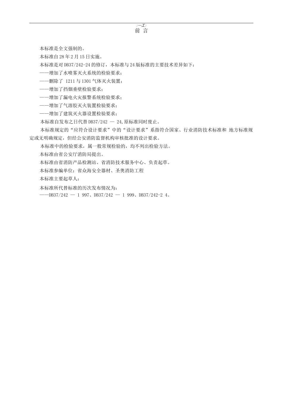 山东省建筑消防设施安装质量检验评定规程完整_第3页