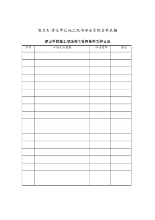 山东省建筑施工现场安全管理资料规程表格