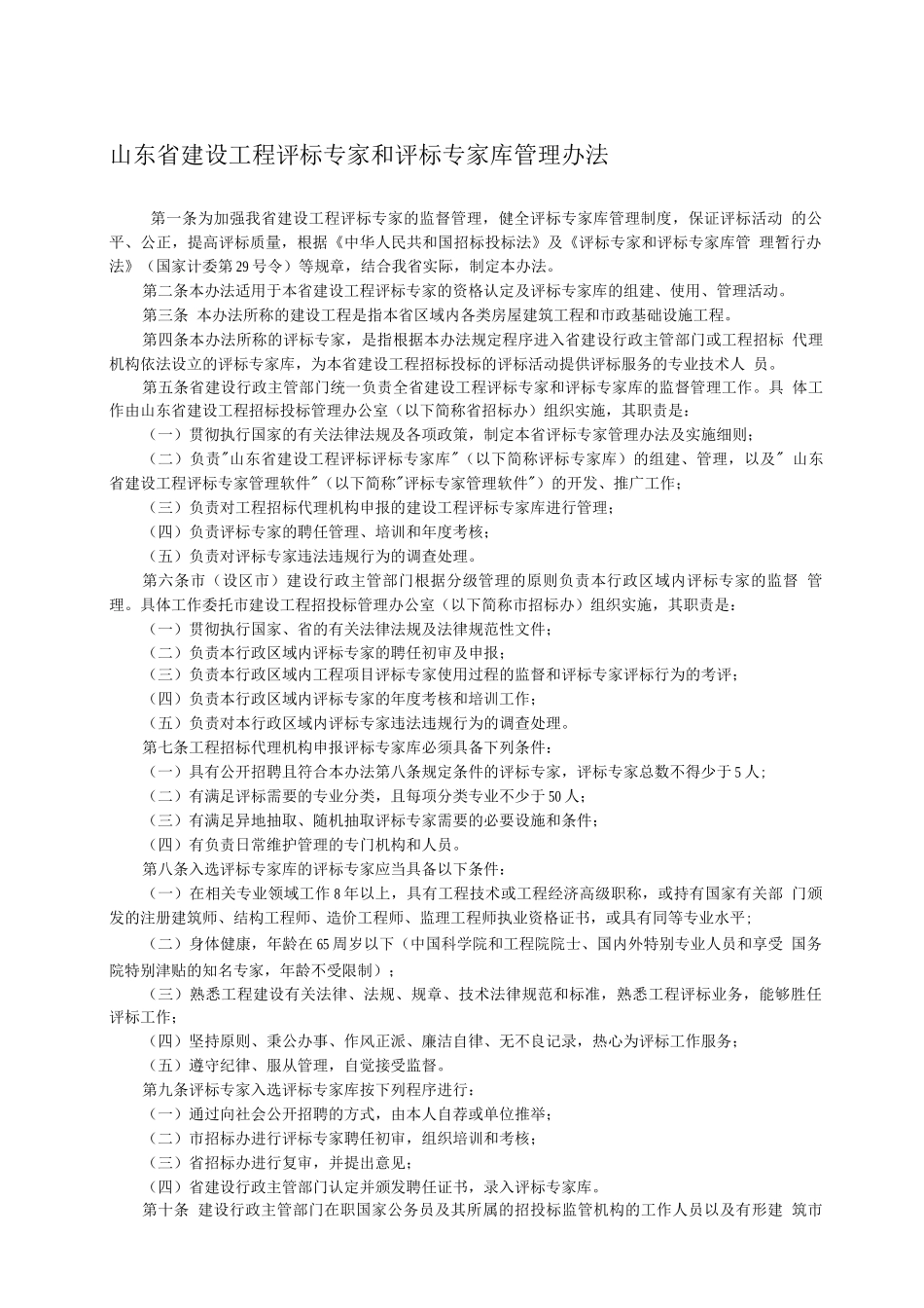 山东省建设工程评标专家和评标专家库管理办法_第1页