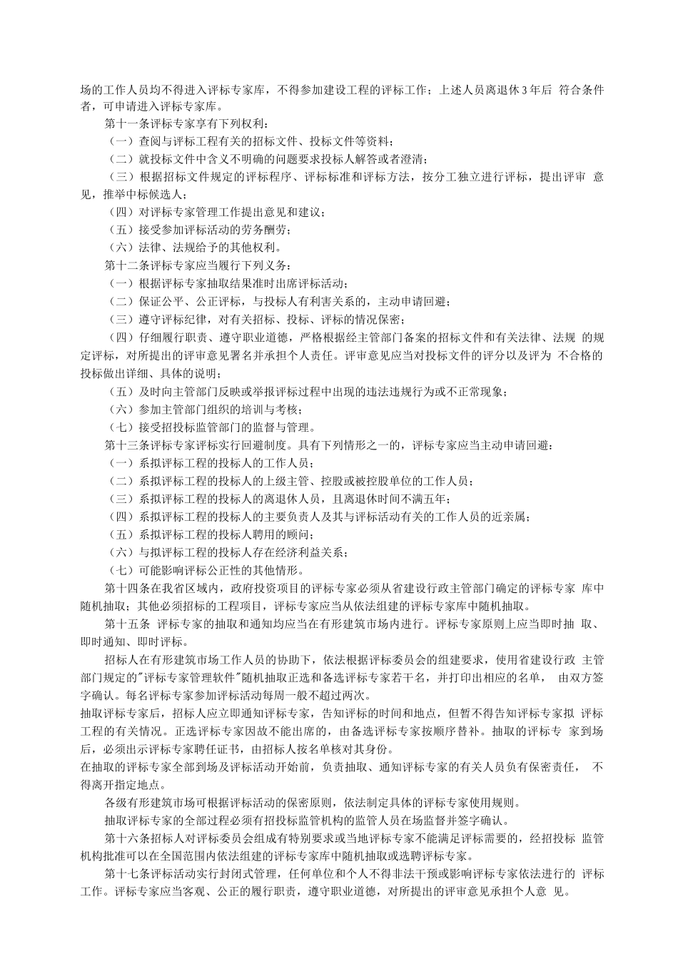 山东省建设工程评标专家和评标专家库管理办法_第2页