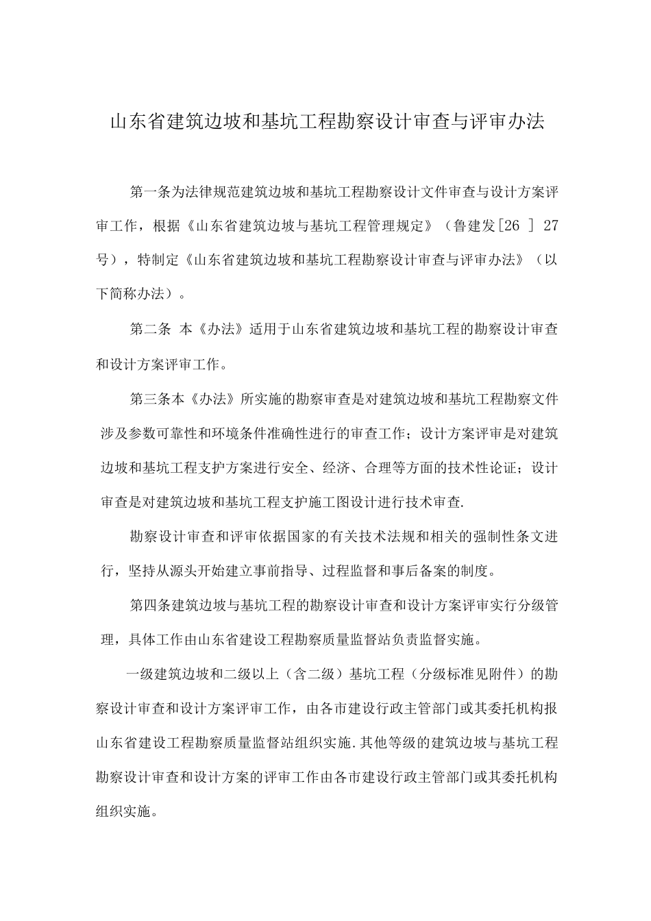 山东省建筑边坡和基坑工程勘察设计审查与评审办法_第1页