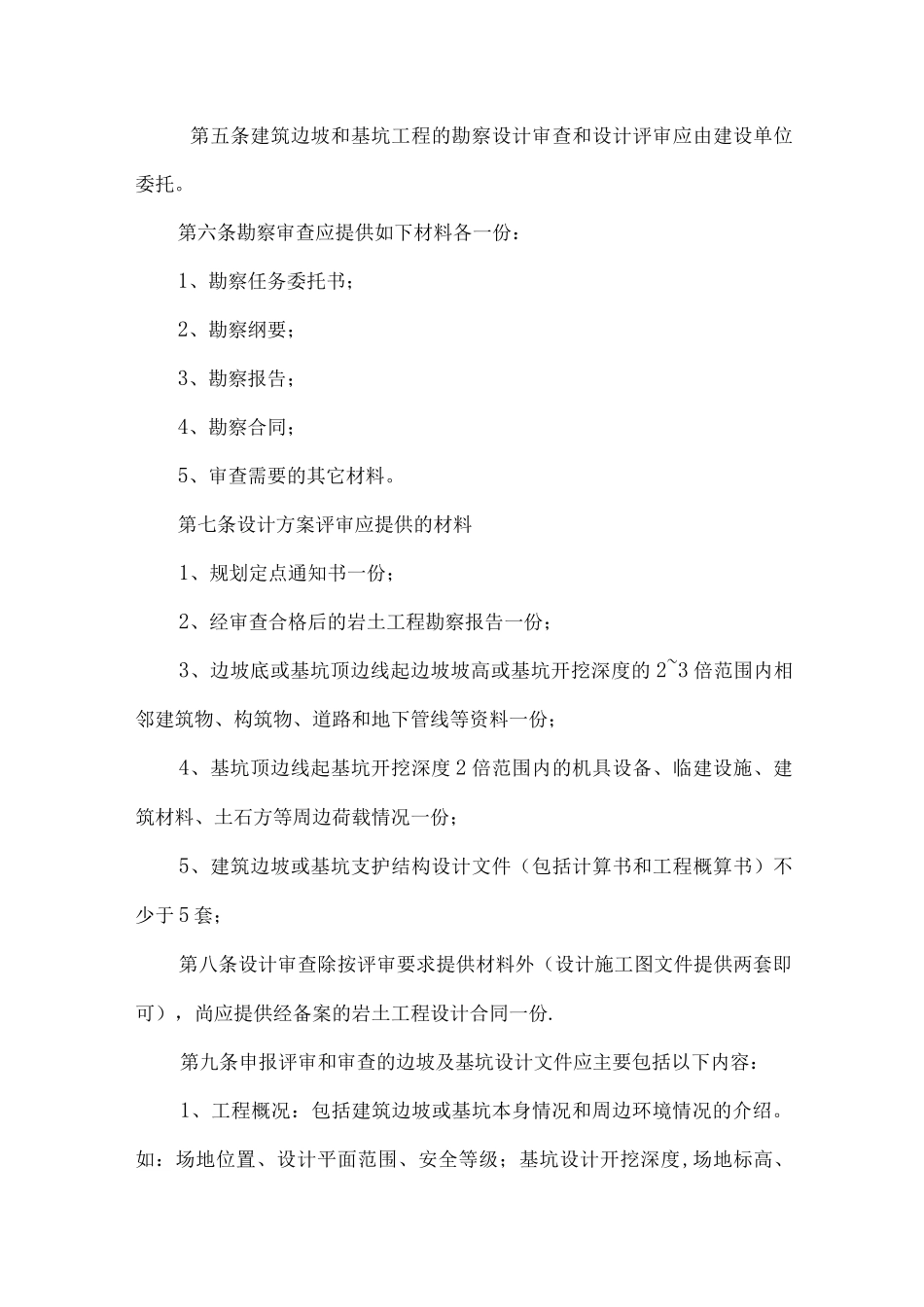 山东省建筑边坡和基坑工程勘察设计审查与评审办法_第2页