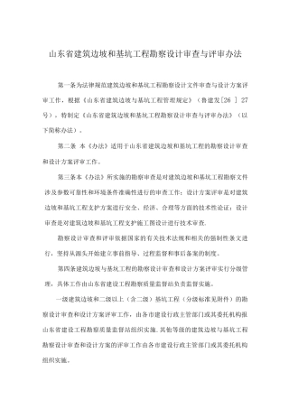 山东省建筑边坡和基坑工程勘察设计审查与评审办法
