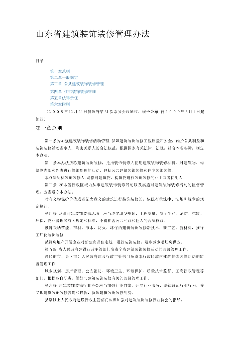 山东省建筑装饰装修管理办法_第1页