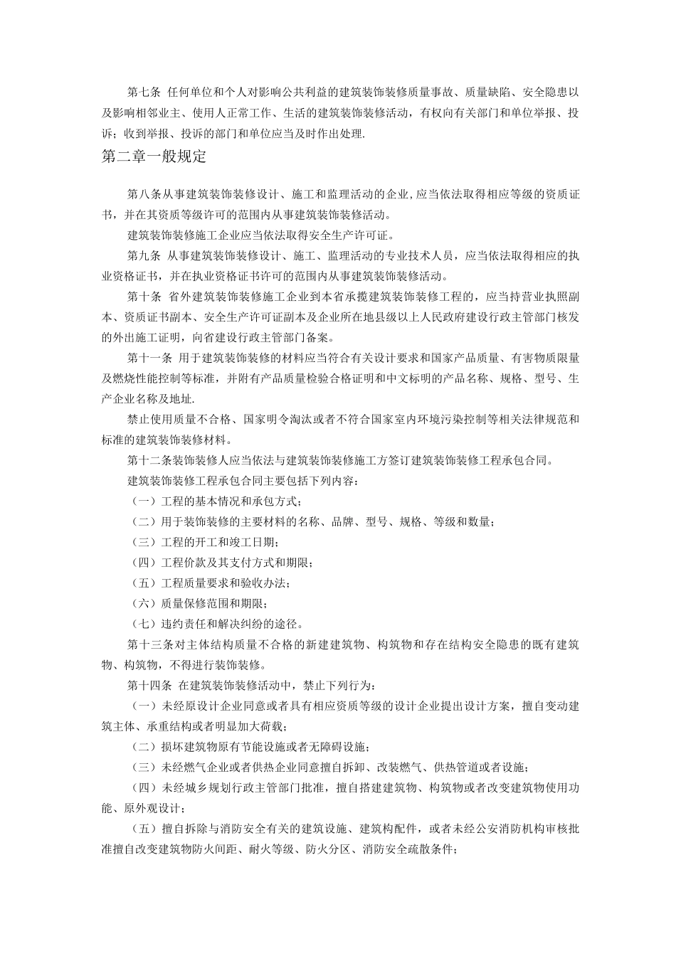 山东省建筑装饰装修管理办法_第2页