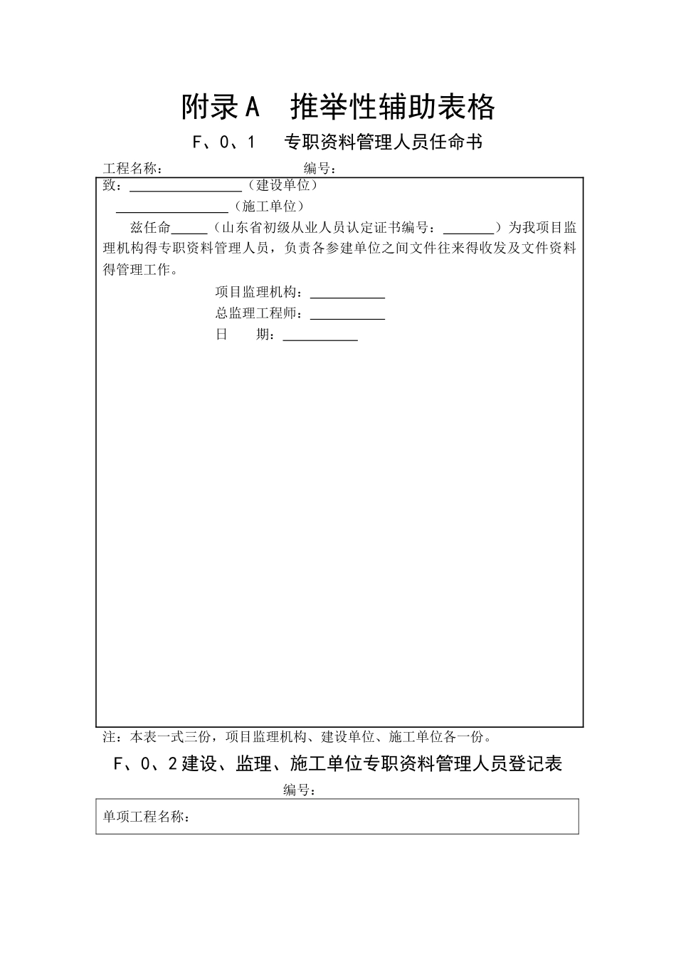 山东省建设工程监理文件管理规程全套表格_第1页