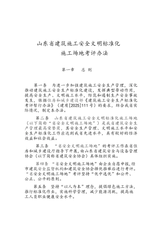 山东省建筑施工安全文明标准化工地考评办法