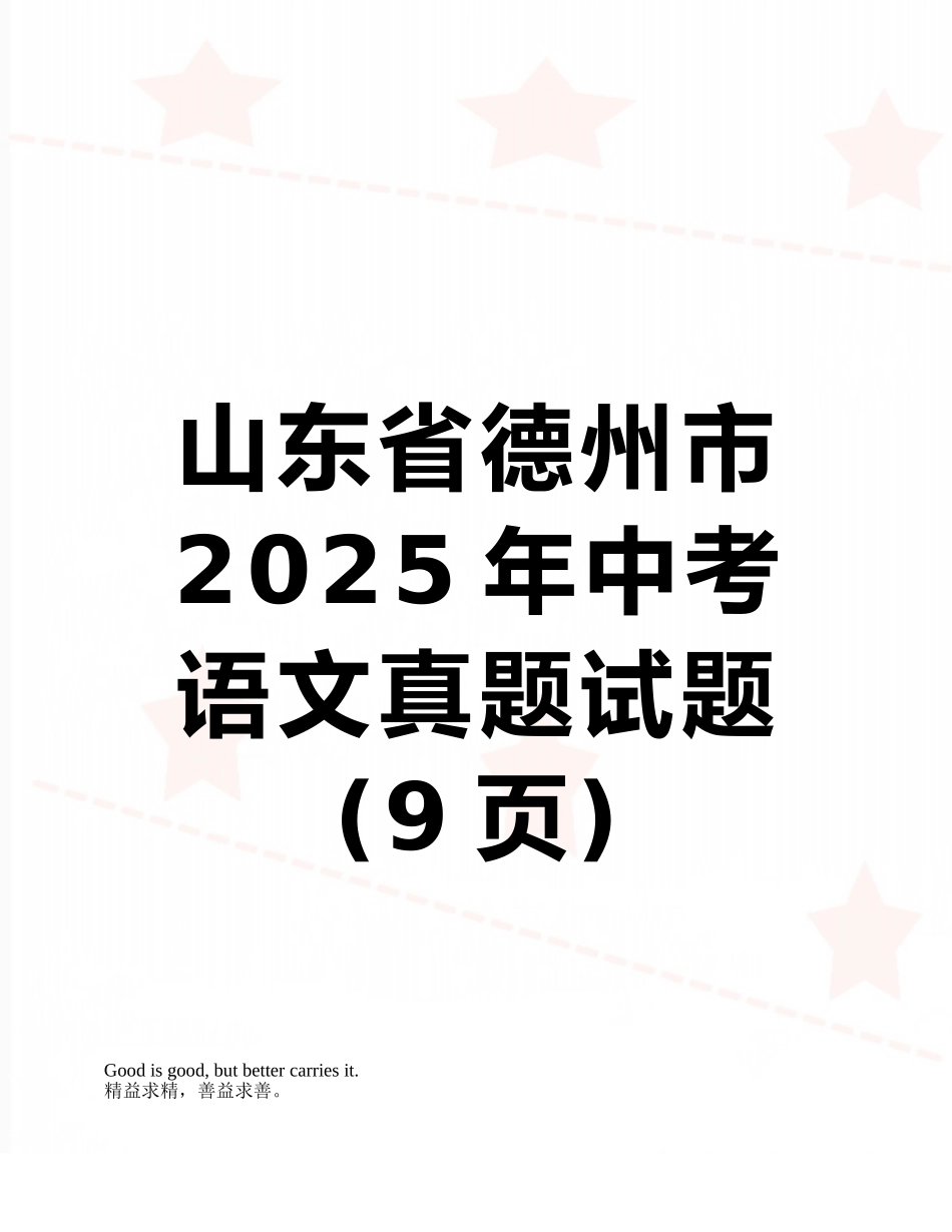 山东省德州市2025年中考语文真题试题_第1页