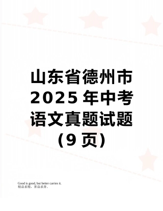 山东省德州市2025年中考语文真题试题