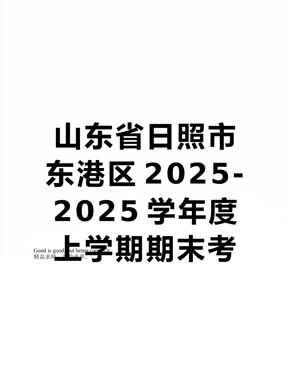 山东省日照市东港区2025-2025学年度上学期期末考试七年级语文试题_第1页