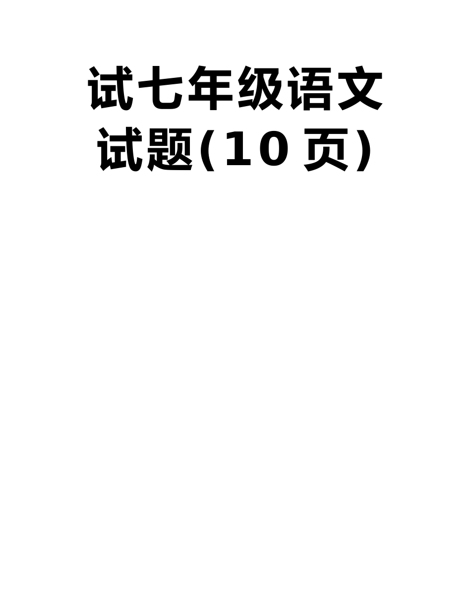 山东省日照市东港区2025-2025学年度上学期期末考试七年级语文试题_第2页