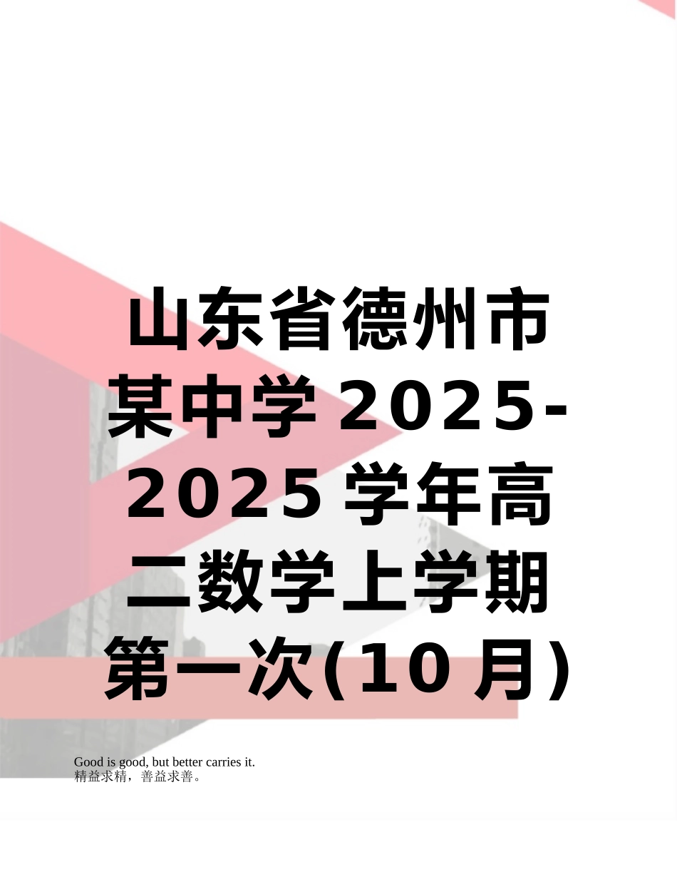 山东省德州市某中学2025-2025学年高二数学上学期第一次月考试题_第1页