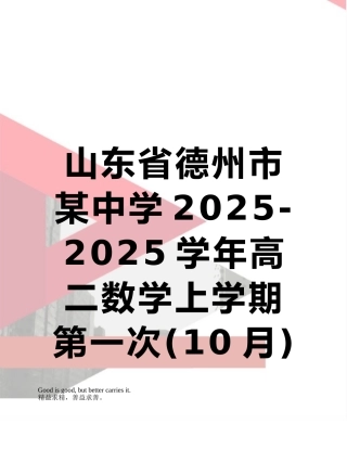 山东省德州市某中学2025-2025学年高二数学上学期第一次月考试题