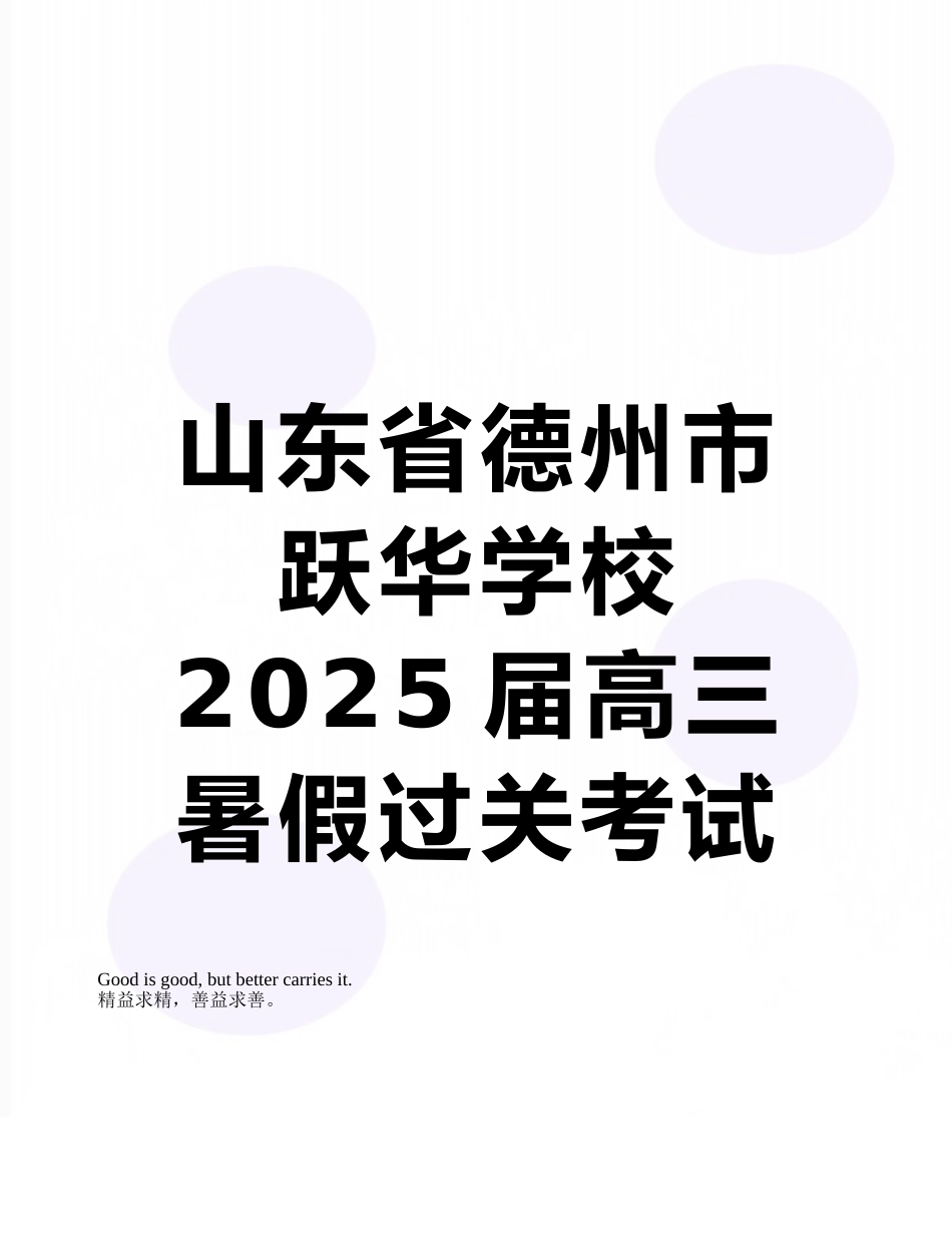 山东省德州市跃华学校2025届高三暑假过关考试语文试题_第1页