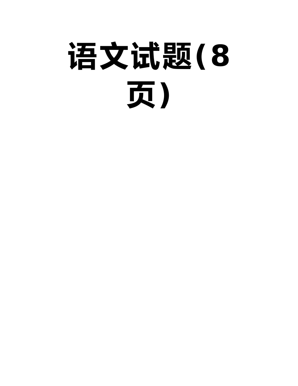 山东省德州市跃华学校2025届高三暑假过关考试语文试题_第2页