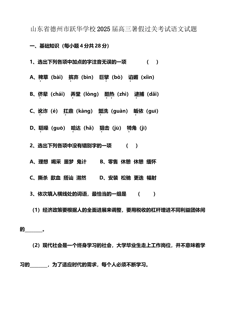 山东省德州市跃华学校2025届高三暑假过关考试语文试题_第3页