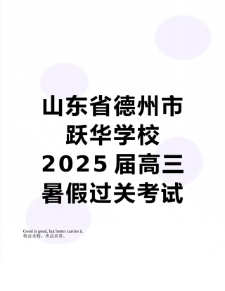 山东省德州市跃华学校2025届高三暑假过关考试语文试题