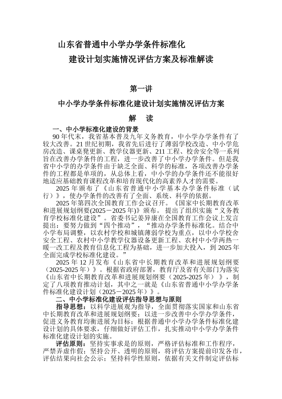 山东省普通中小学办学条件标准化建设计划实施情况评估方案及标准解读_第1页