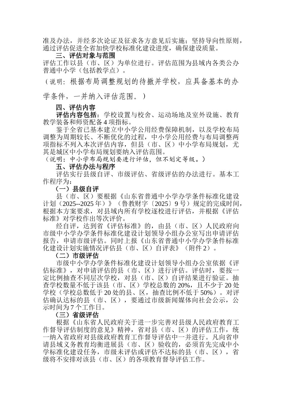 山东省普通中小学办学条件标准化建设计划实施情况评估方案及标准解读_第2页